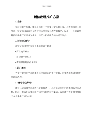 铺位出租推广方案