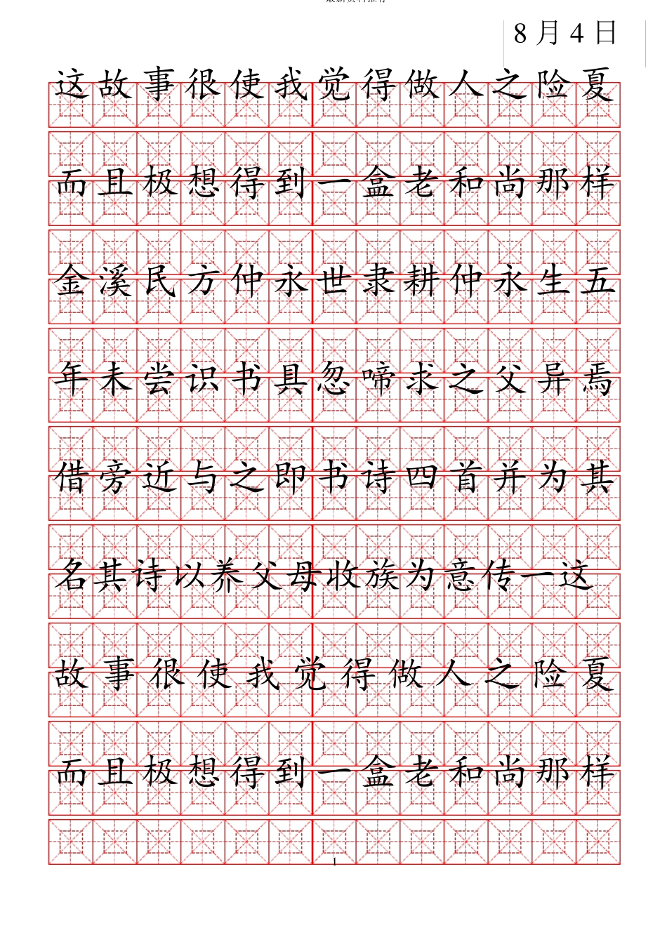 九宫格回字格米字格楷体练字模版精编版_第1页