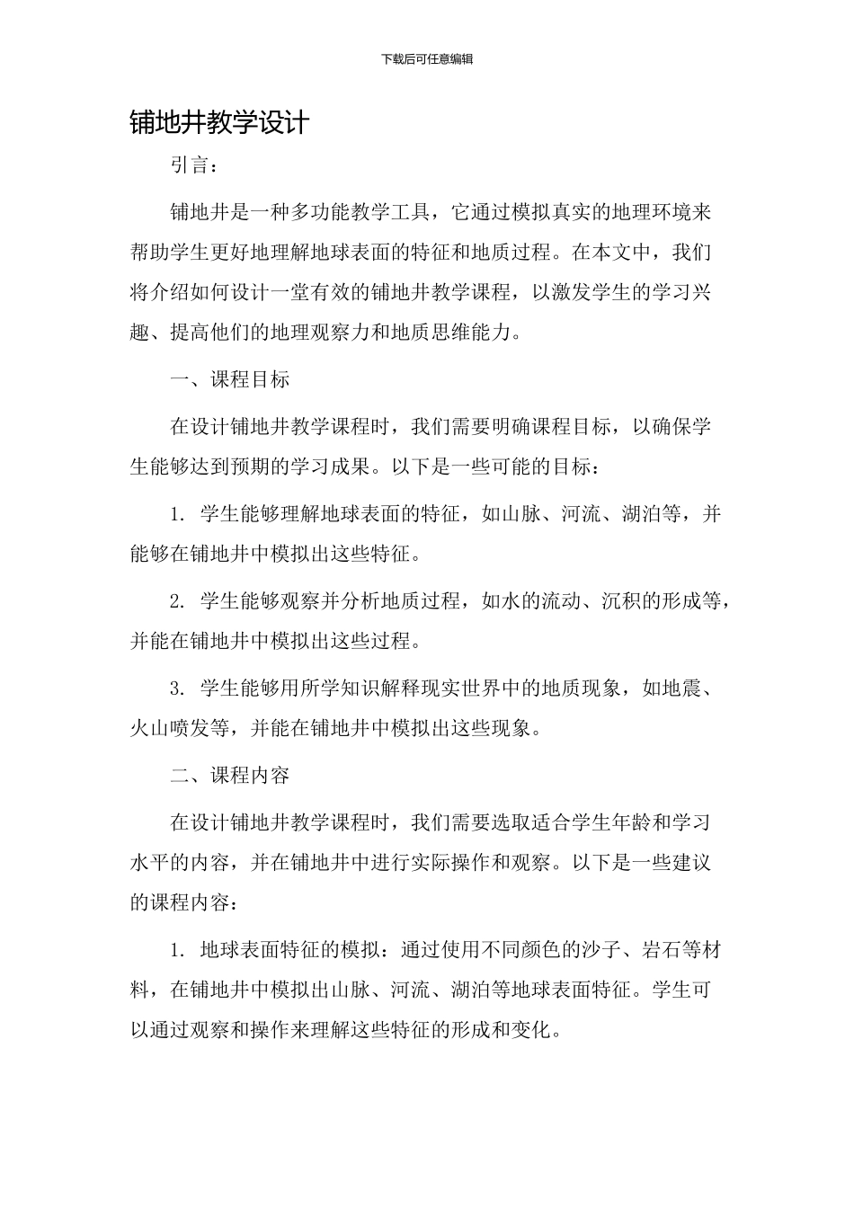 铺地井教学设计_第1页
