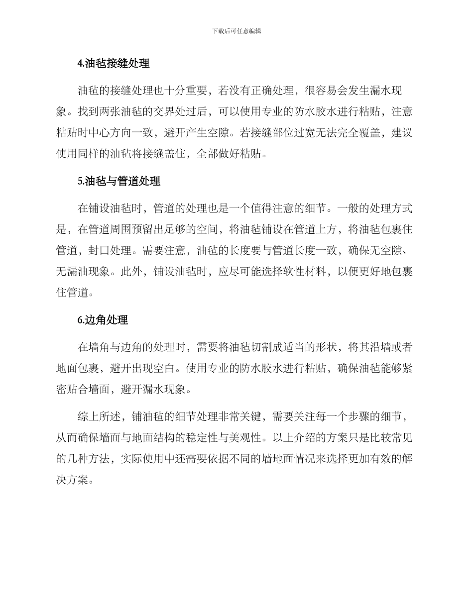 铺油毡细节处理方案_第2页