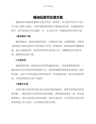 铺油毡细节处理方案
