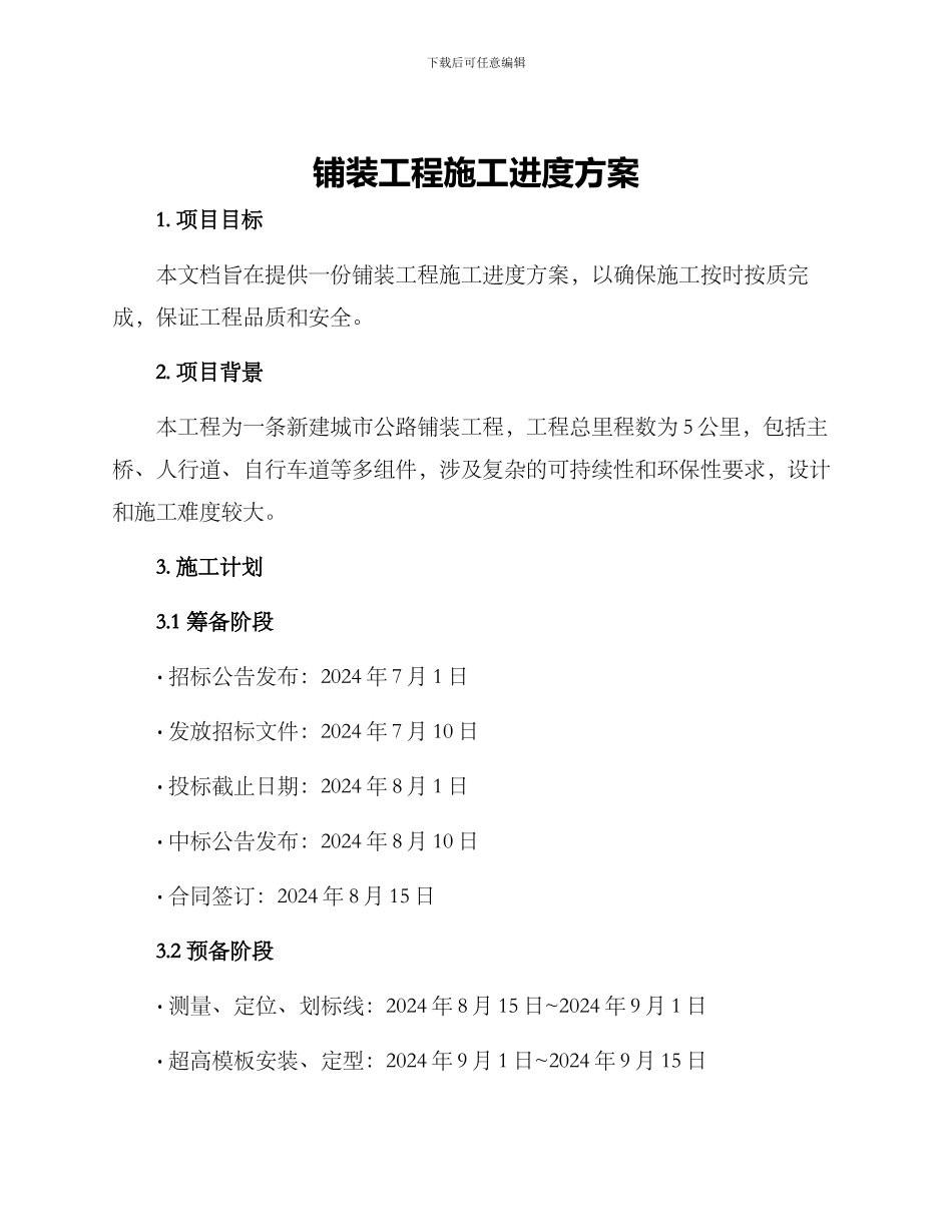 铺装工程施工进度方案_第1页