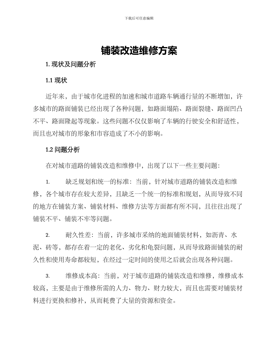 铺装改造维修方案_第1页