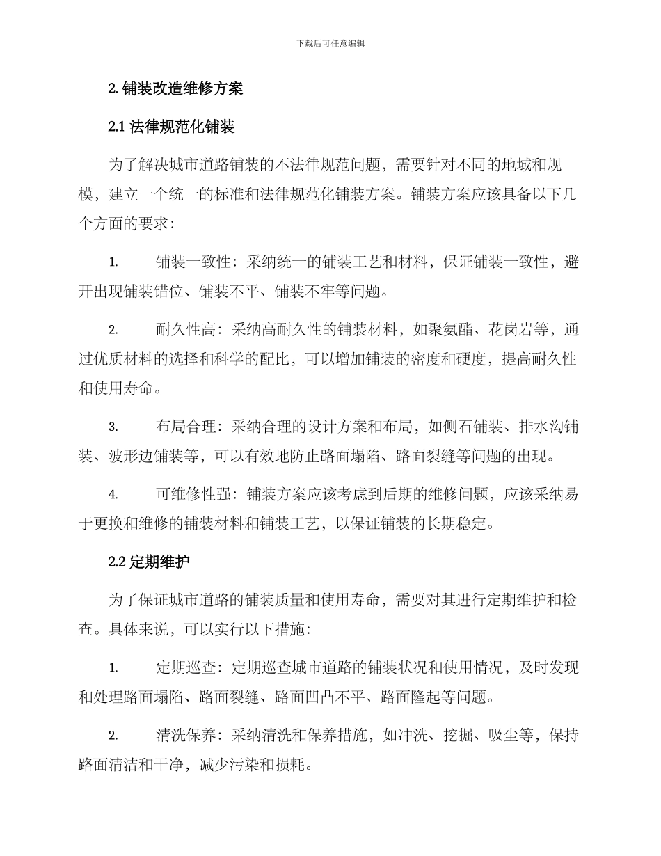 铺装改造维修方案_第2页