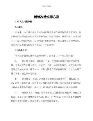 铺装改造维修方案