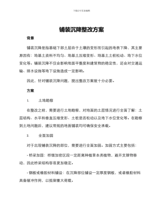 铺装沉降整改方案