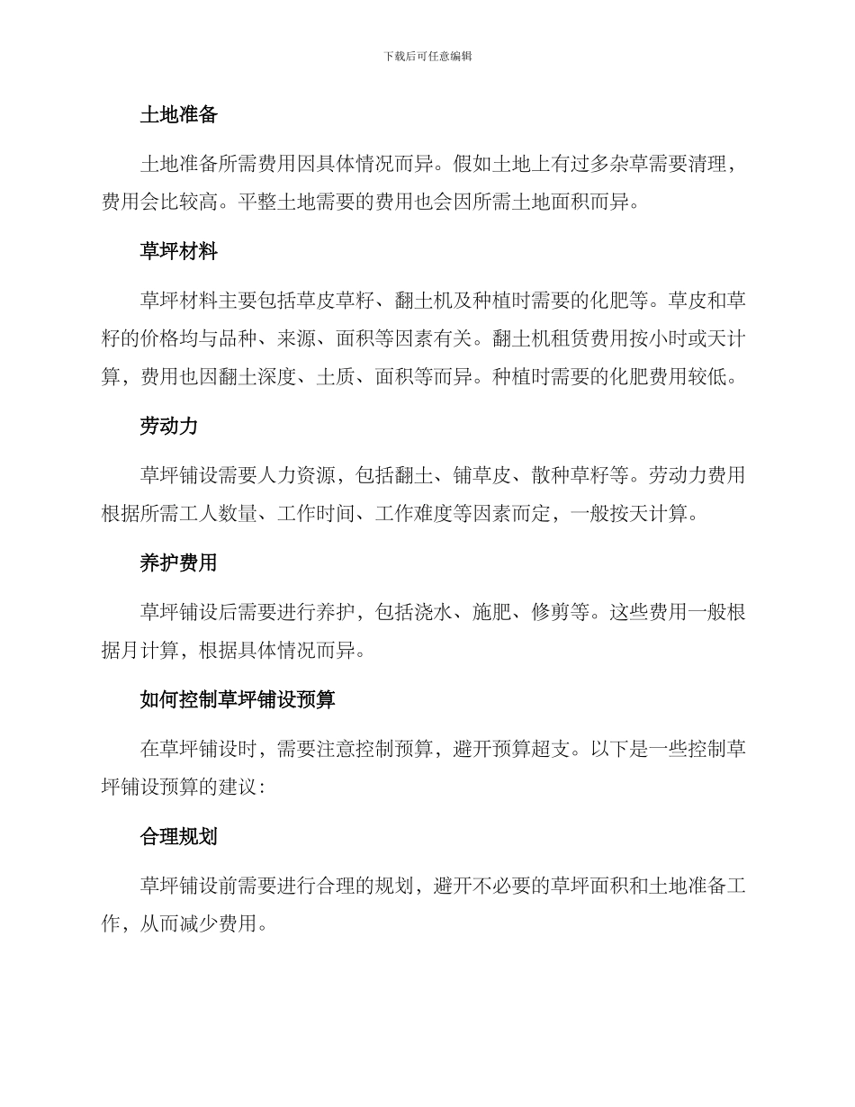 铺设草坪预算方案_第2页