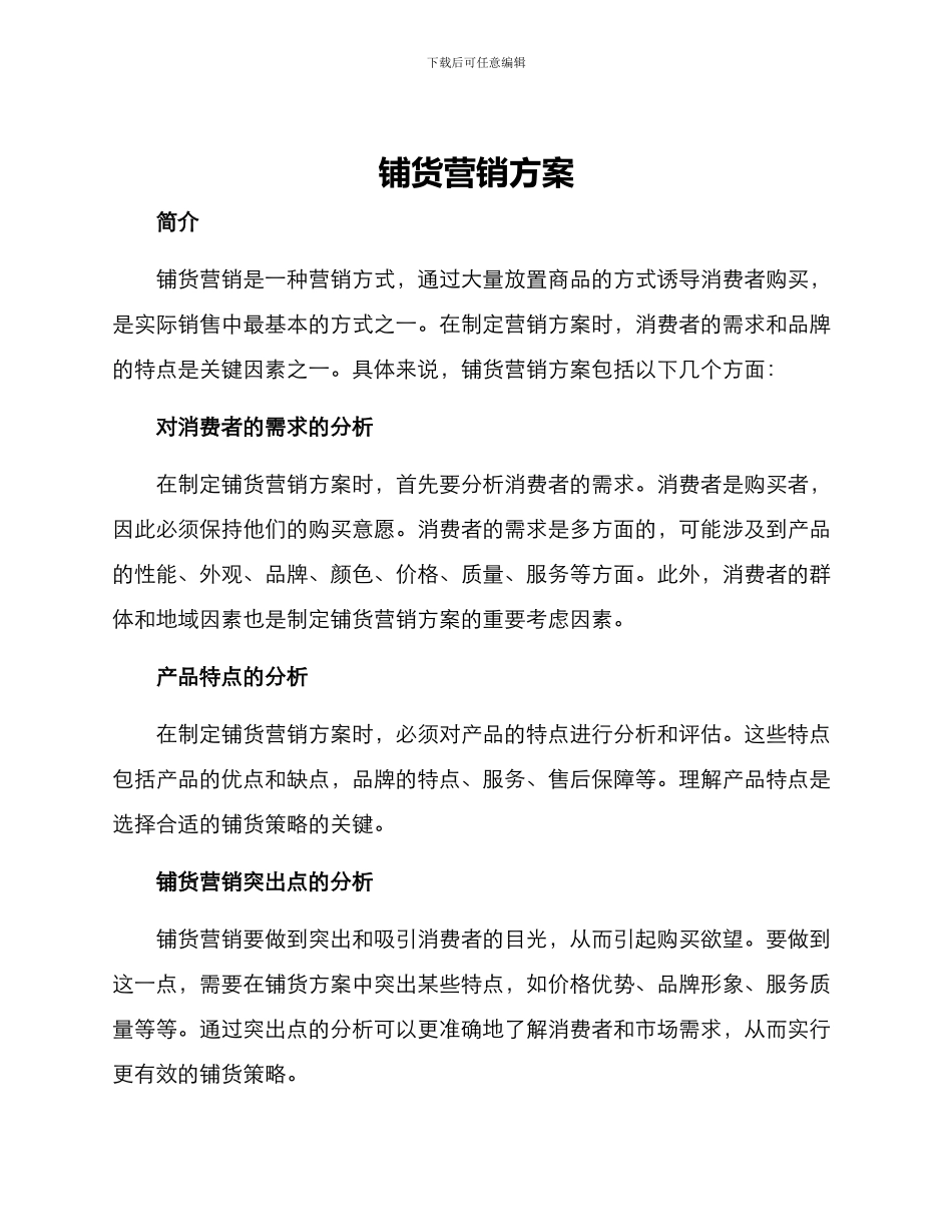 铺货营销方案_第1页