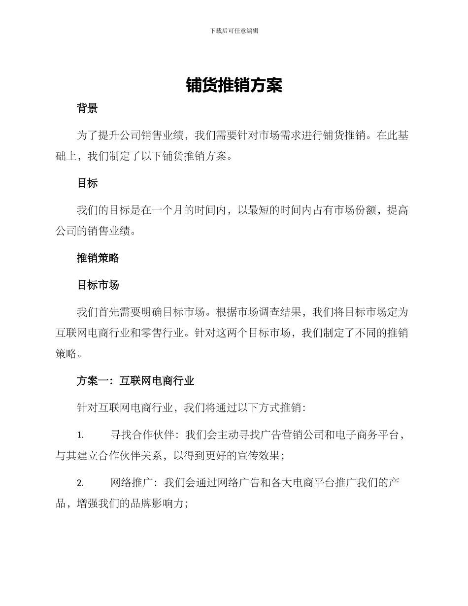 铺货推销方案_第1页