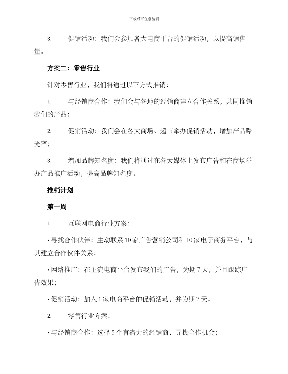 铺货推销方案_第2页