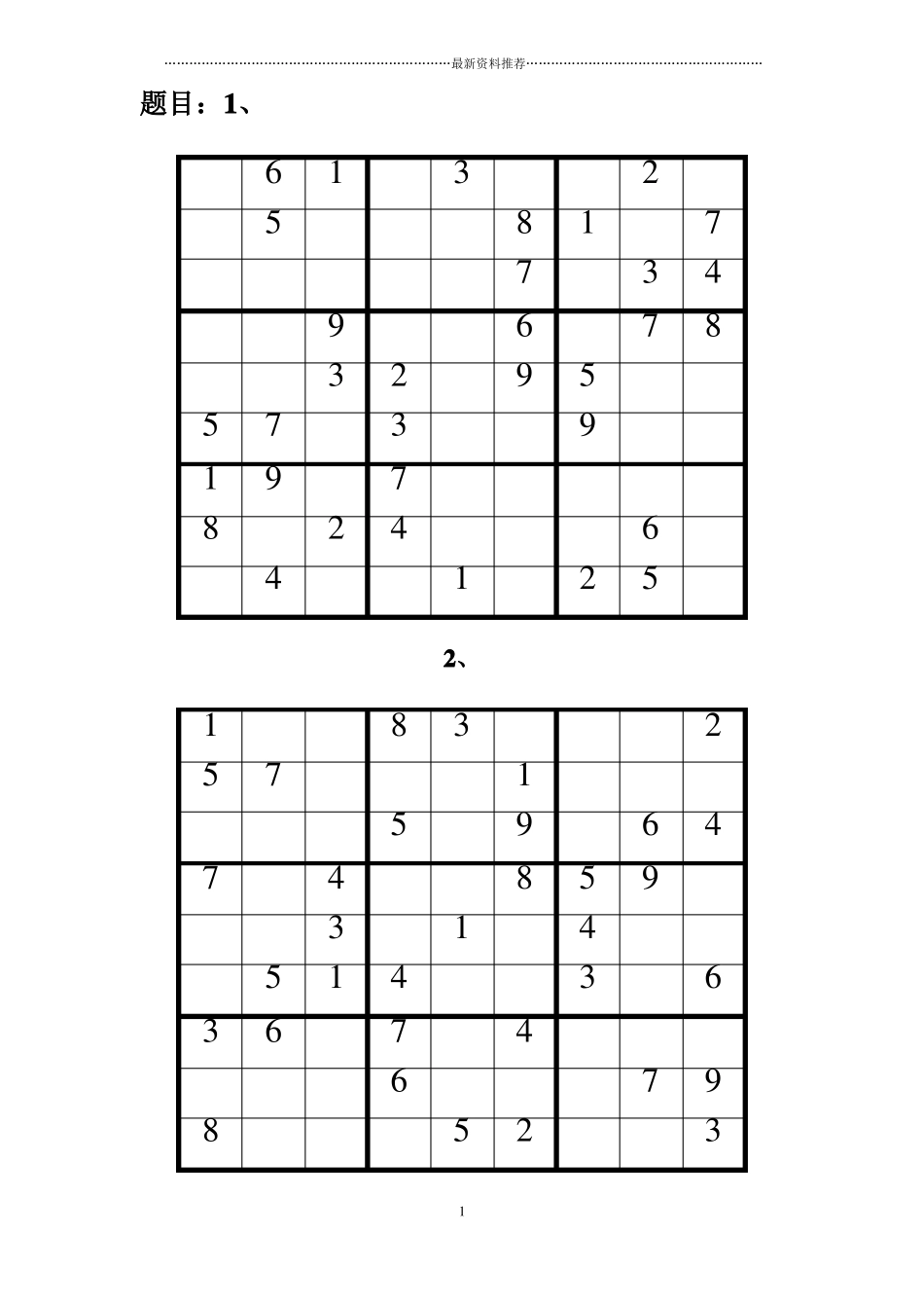九宫格数独及答案18道精编版_第1页