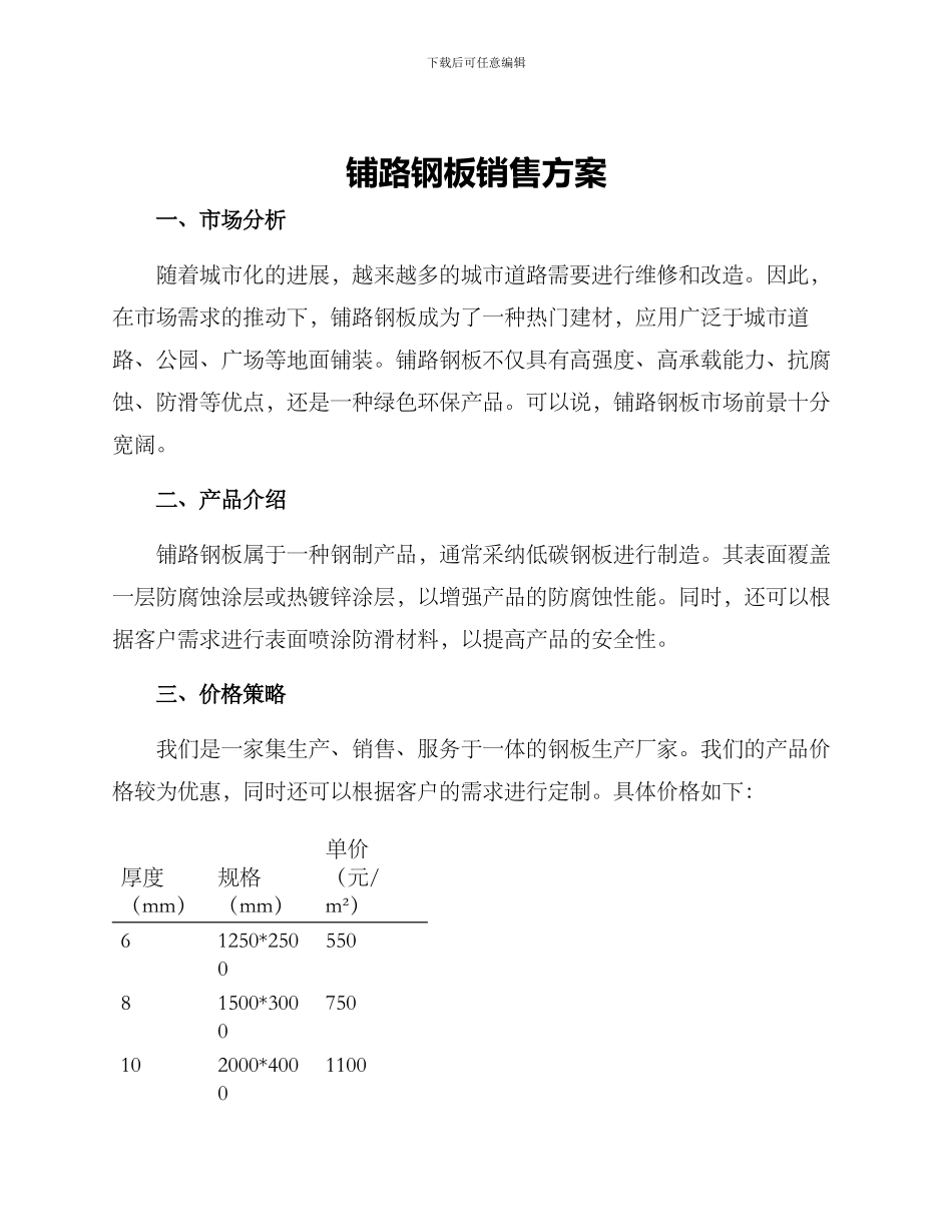 铺路钢板销售方案_第1页