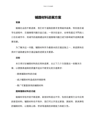 铺路材料发展方案