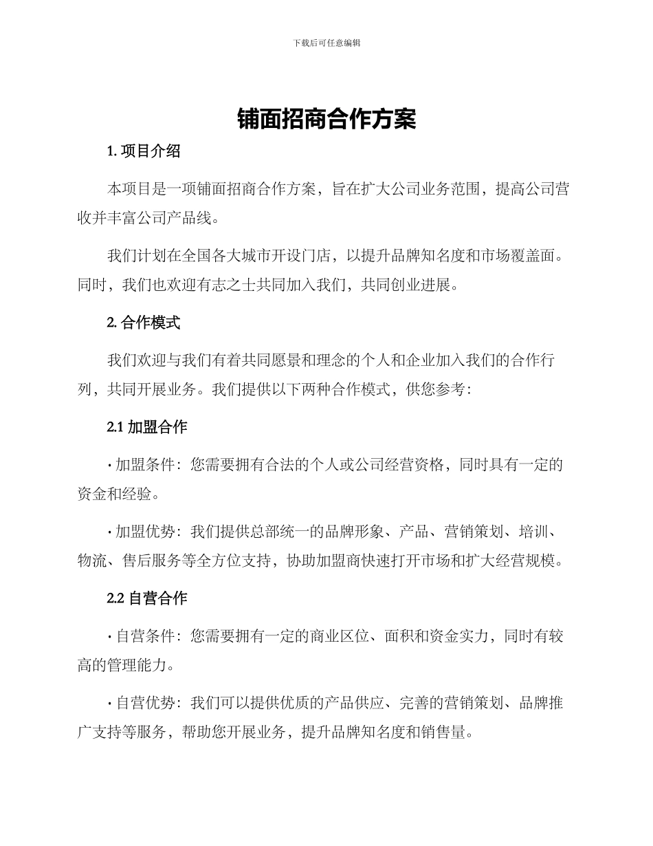 铺面招商合作方案_第1页