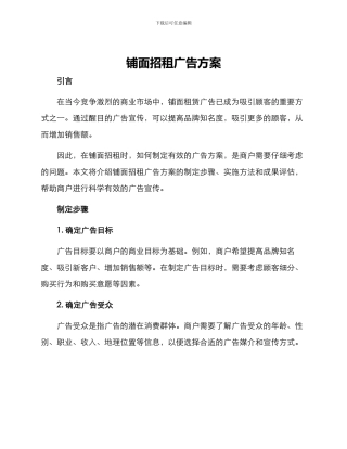 铺面招租广告方案