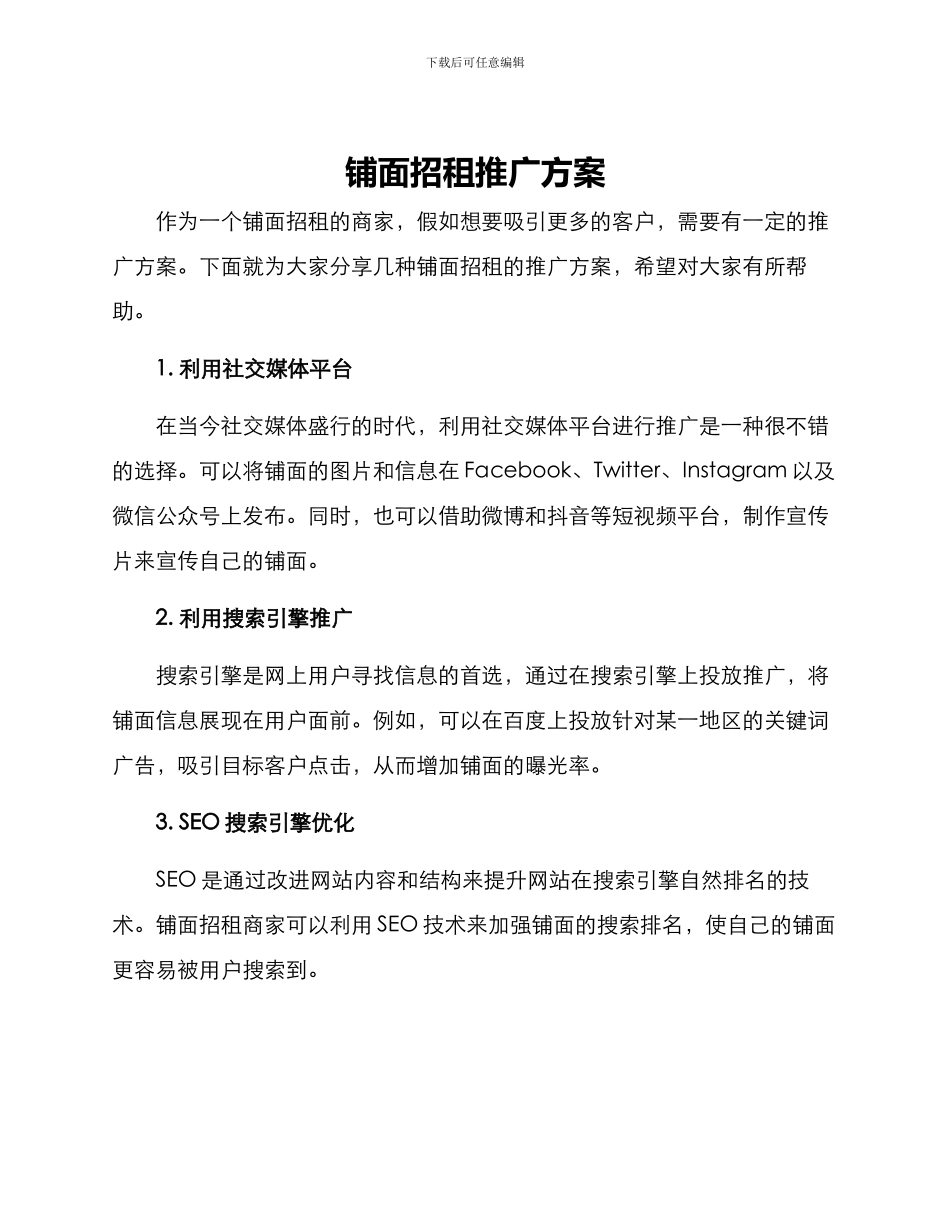 铺面招租推广方案_第1页