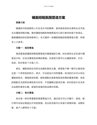 铺面招租氛围营造方案