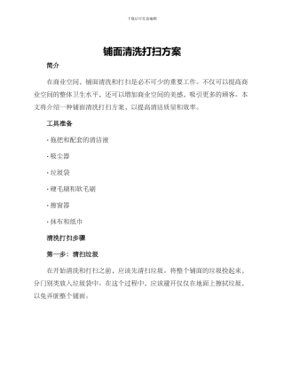 铺面清洗打扫方案
