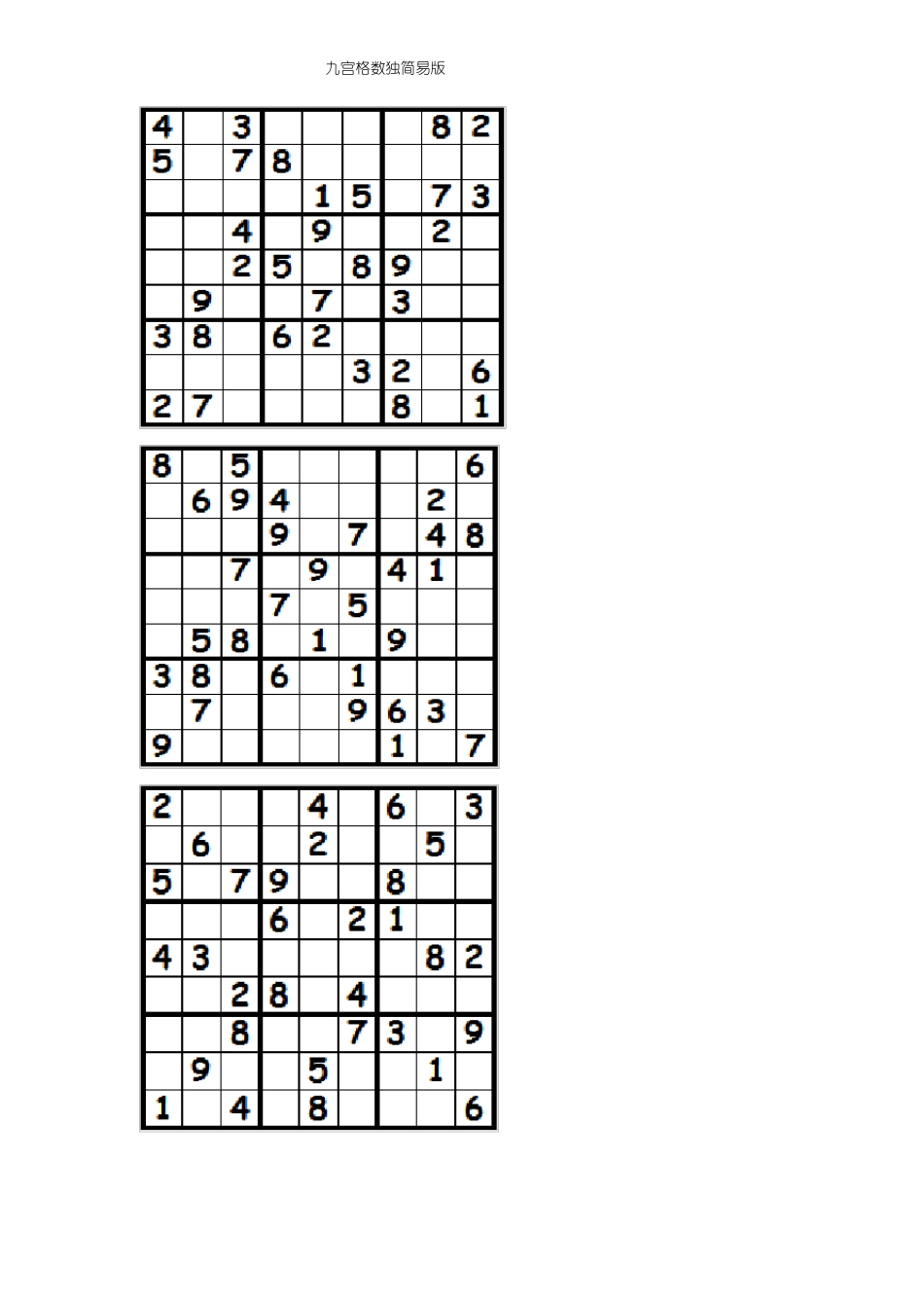 九宫格数独简易版文本_第3页