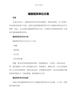 铺面租赁单位方案