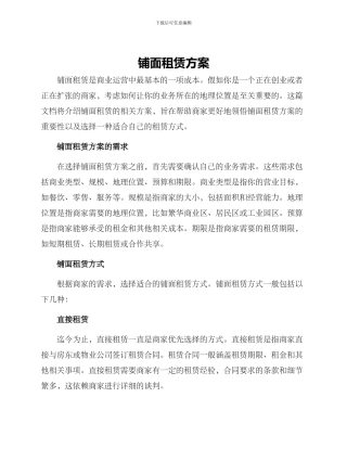 铺面租赁方案