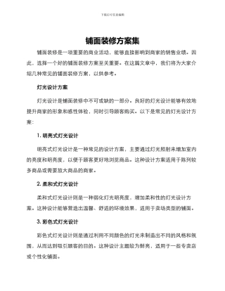 铺面装修方案集