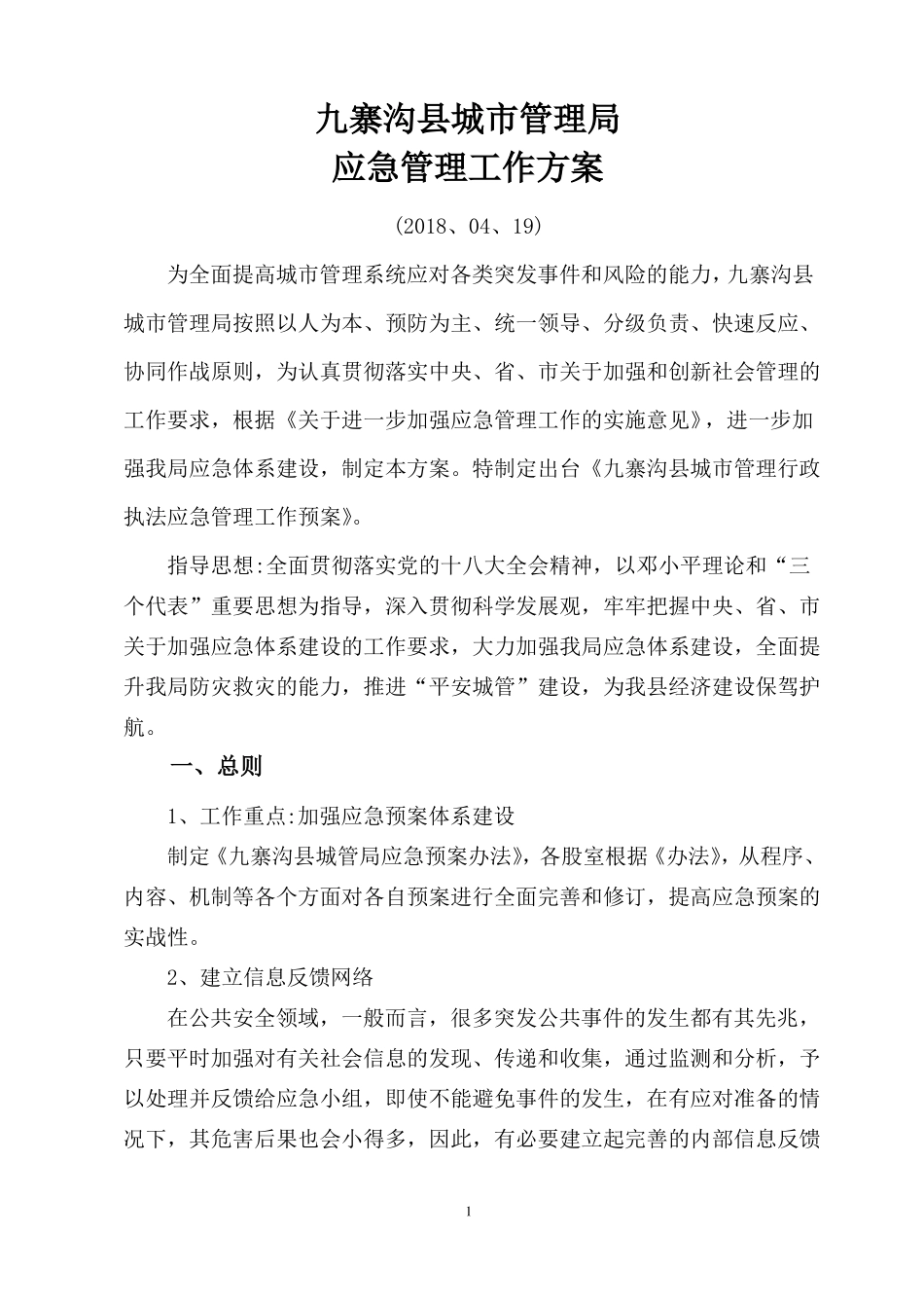 九寨沟城管理局应急管理工作方案_第1页