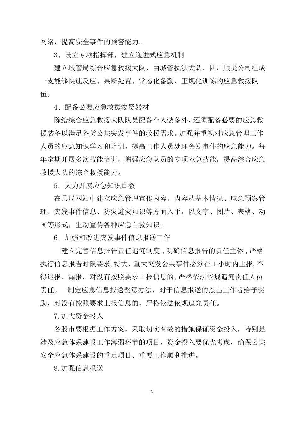 九寨沟城管理局应急管理工作方案_第2页