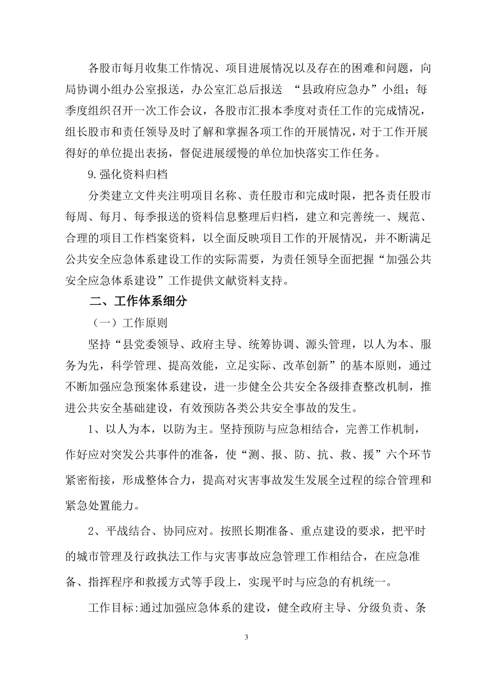 九寨沟城管理局应急管理工作方案_第3页