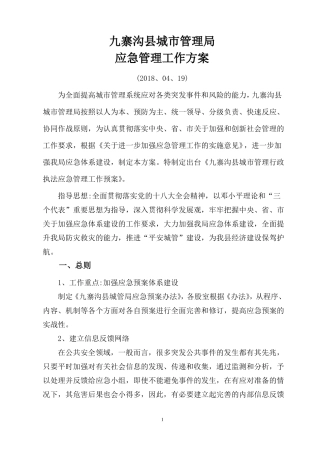 九寨沟城管理局应急管理工作方案