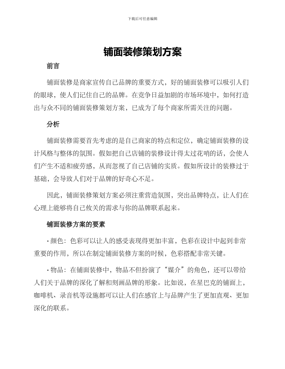 铺面装修策划方案_第1页