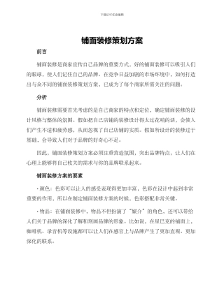 铺面装修策划方案