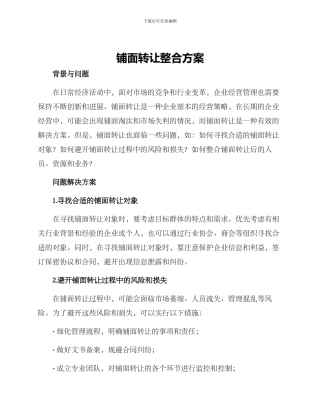 铺面转让整合方案