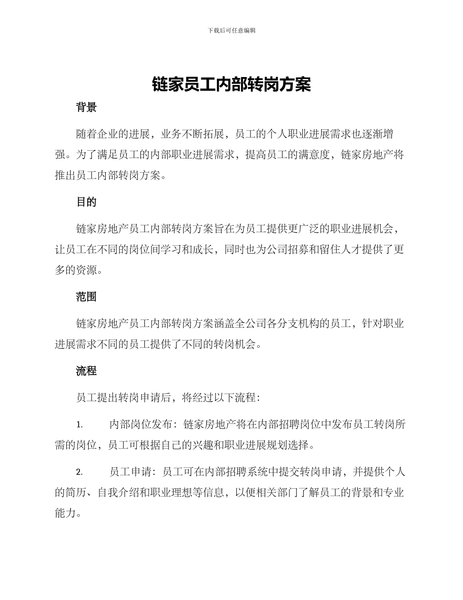 链家员工内部转岗方案_第1页