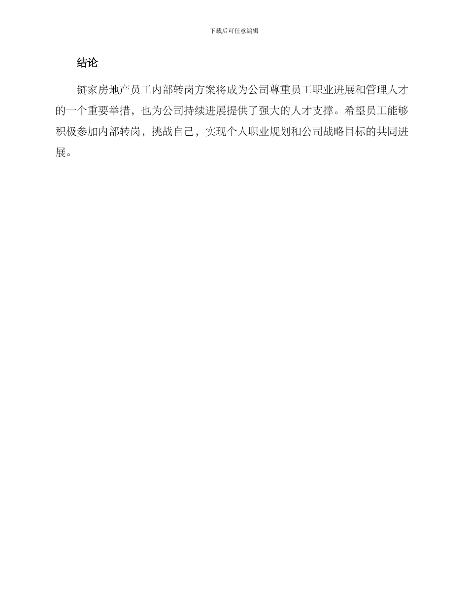 链家员工内部转岗方案_第3页