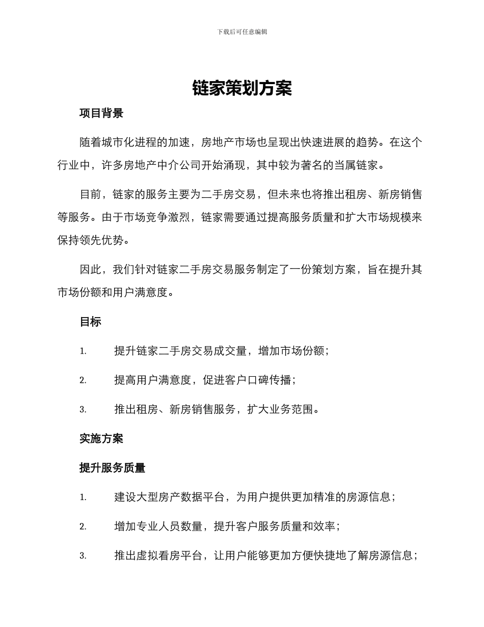 链家策划方案_第1页