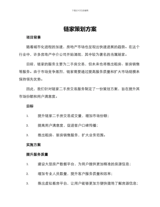 链家策划方案