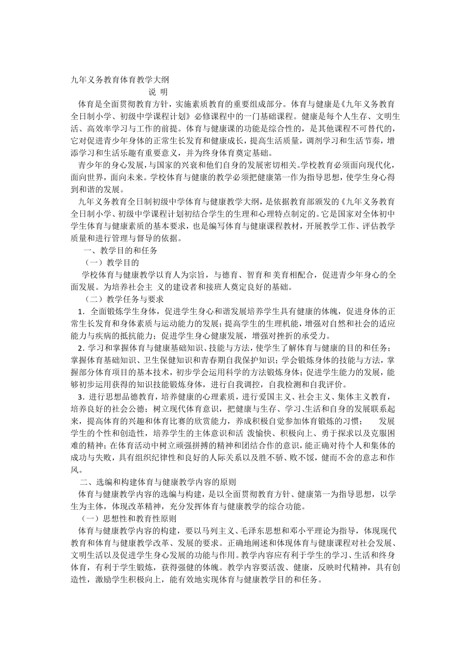 九年义务教育体育教学大纲_第1页