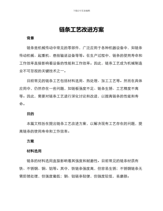 链条工艺改进方案