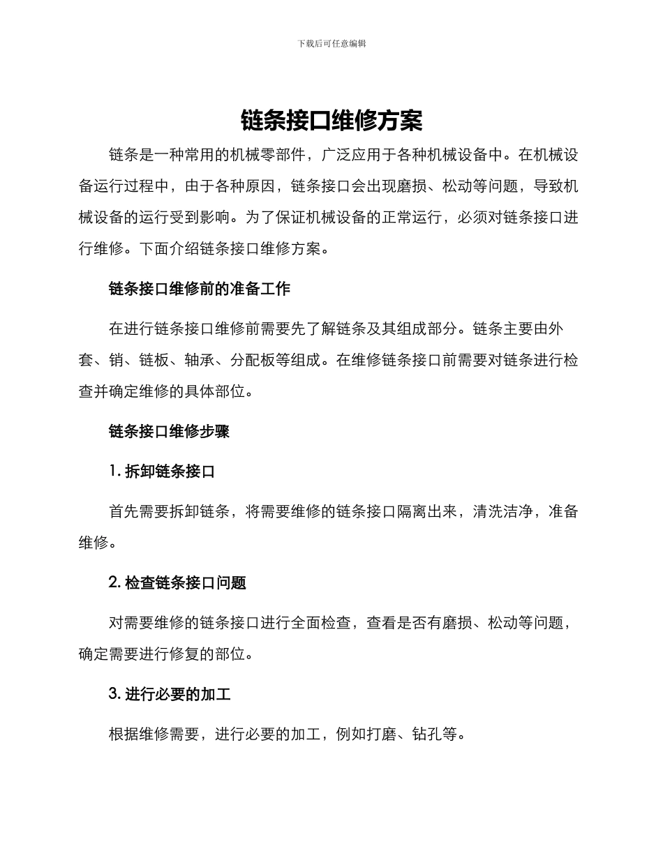 链条接口维修方案_第1页