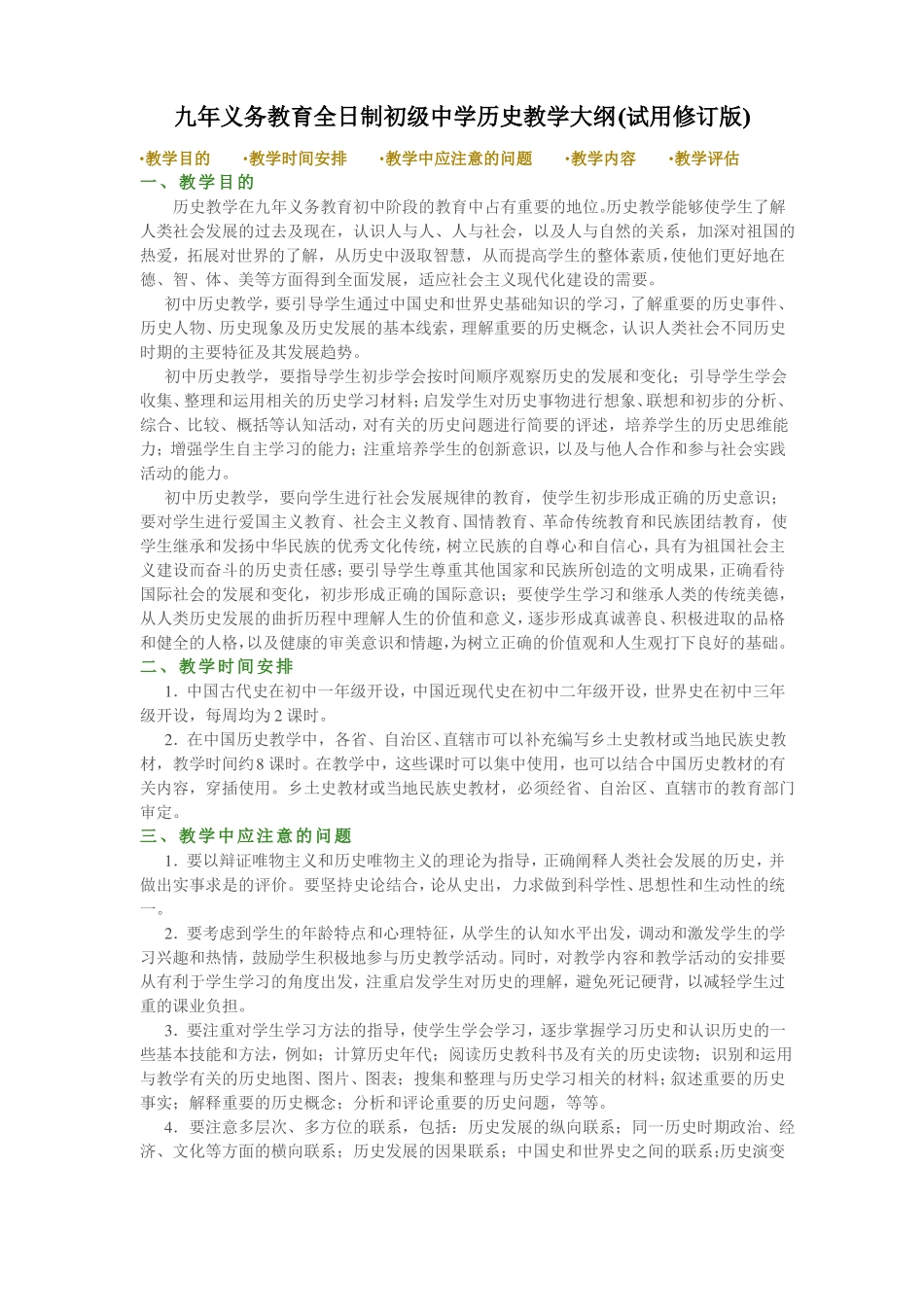 九年义务教育全日制初级中学历史教学大纲_第1页