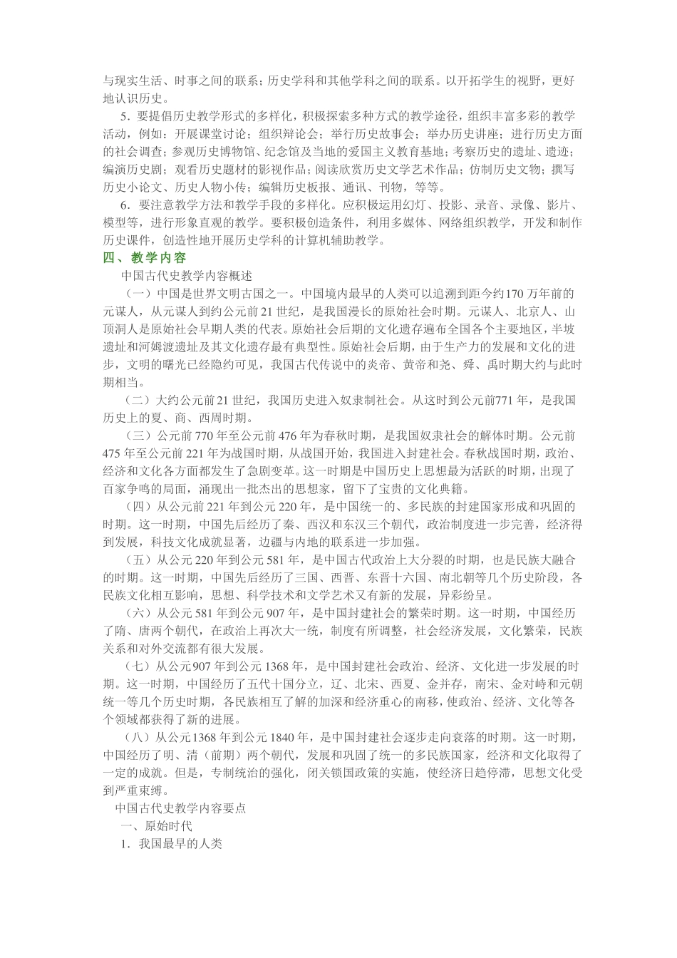 九年义务教育全日制初级中学历史教学大纲_第2页