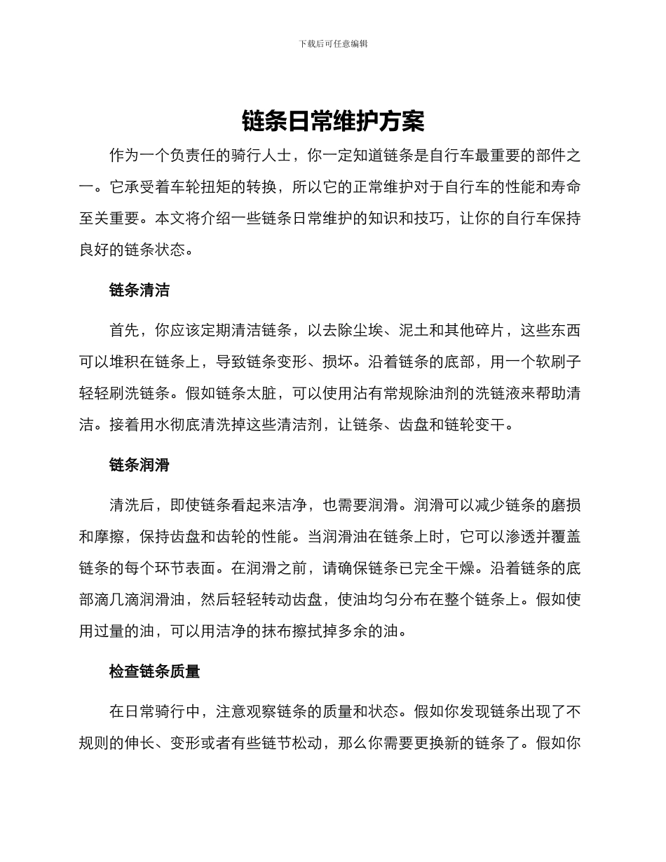 链条日常维护方案_第1页