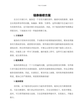 链条维修方案