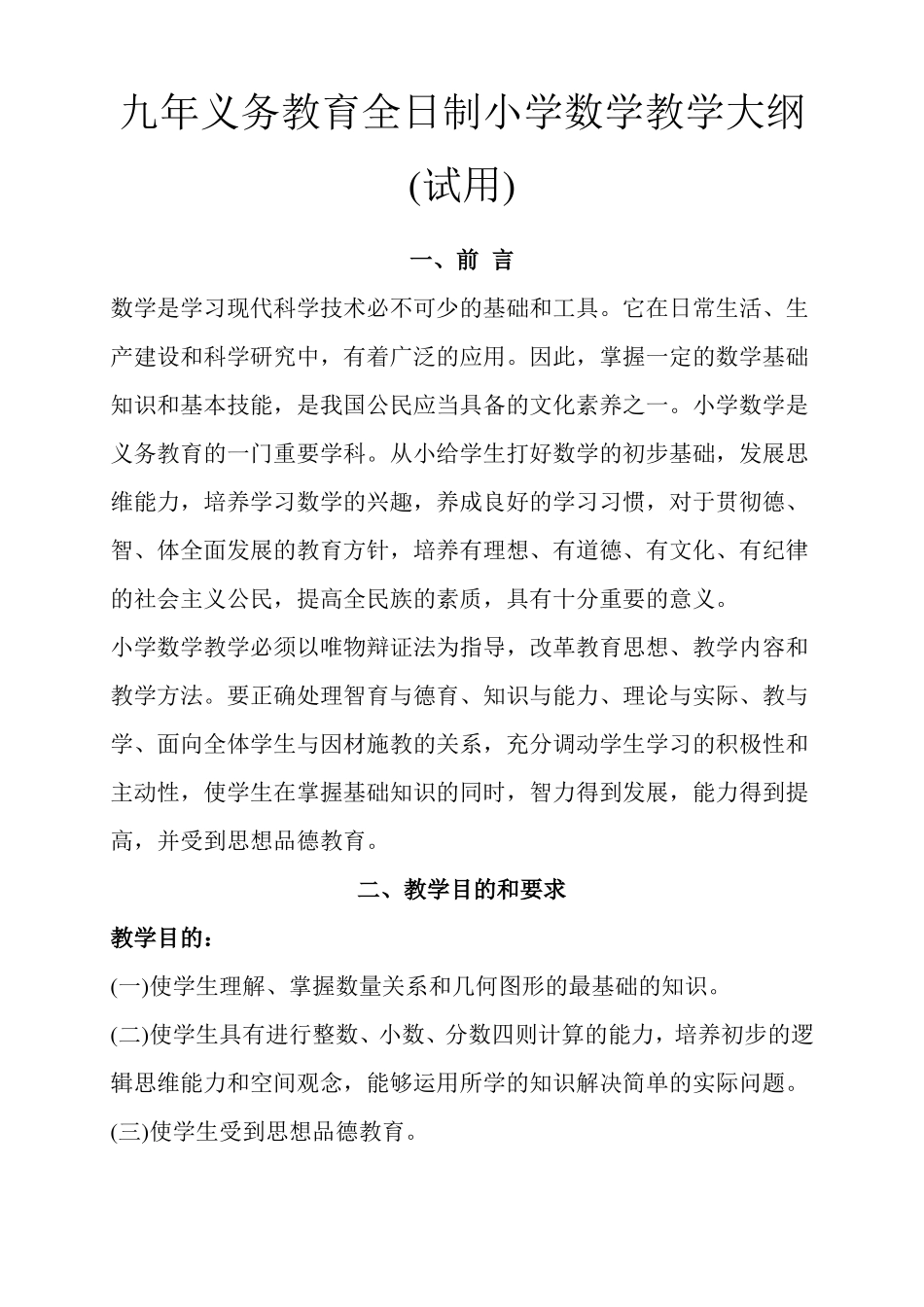 九年义务教育全日制小学数学教学大纲_第1页