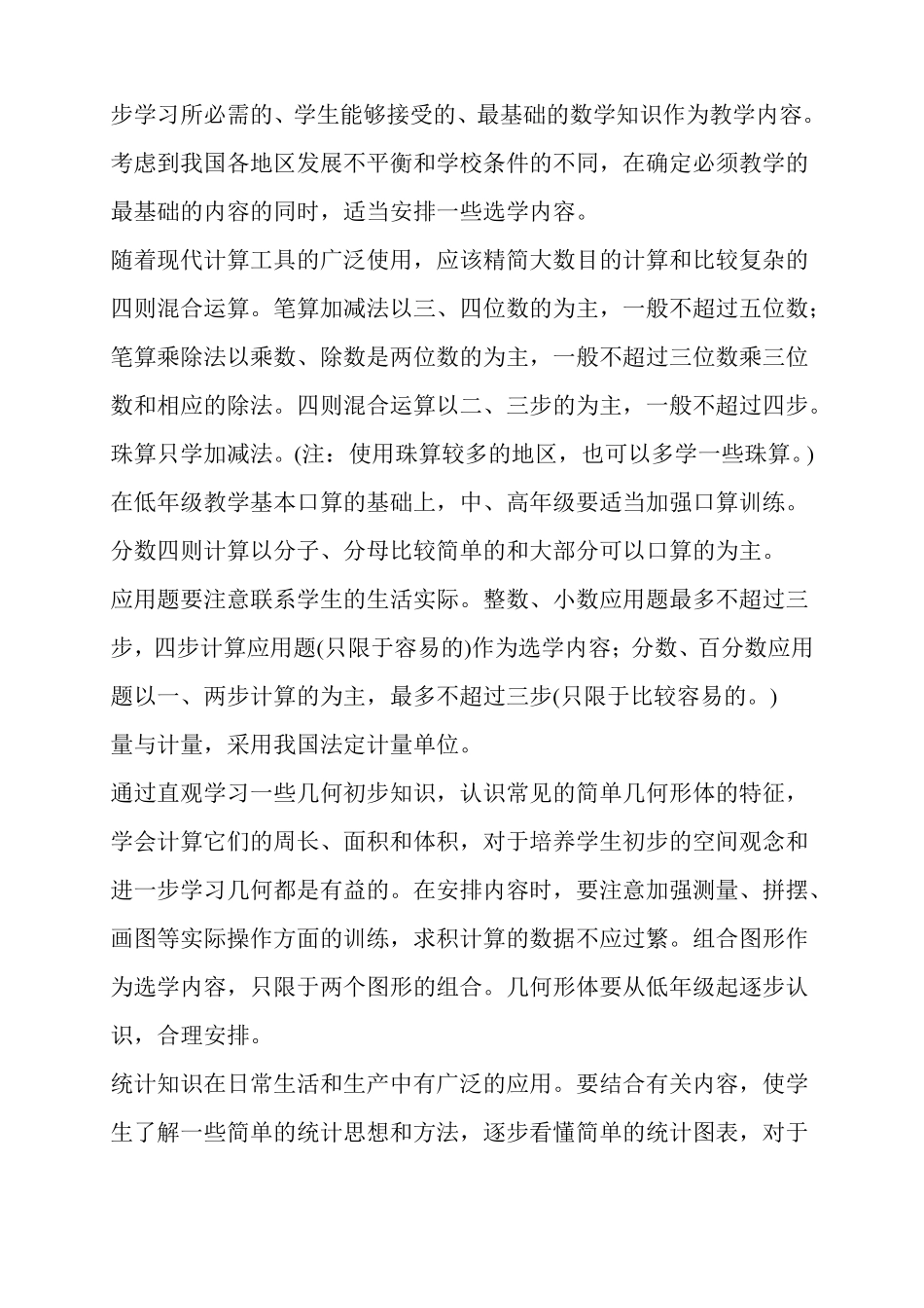 九年义务教育全日制小学数学教学大纲_第3页