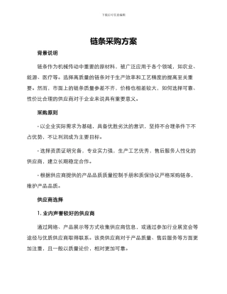 链条采购方案