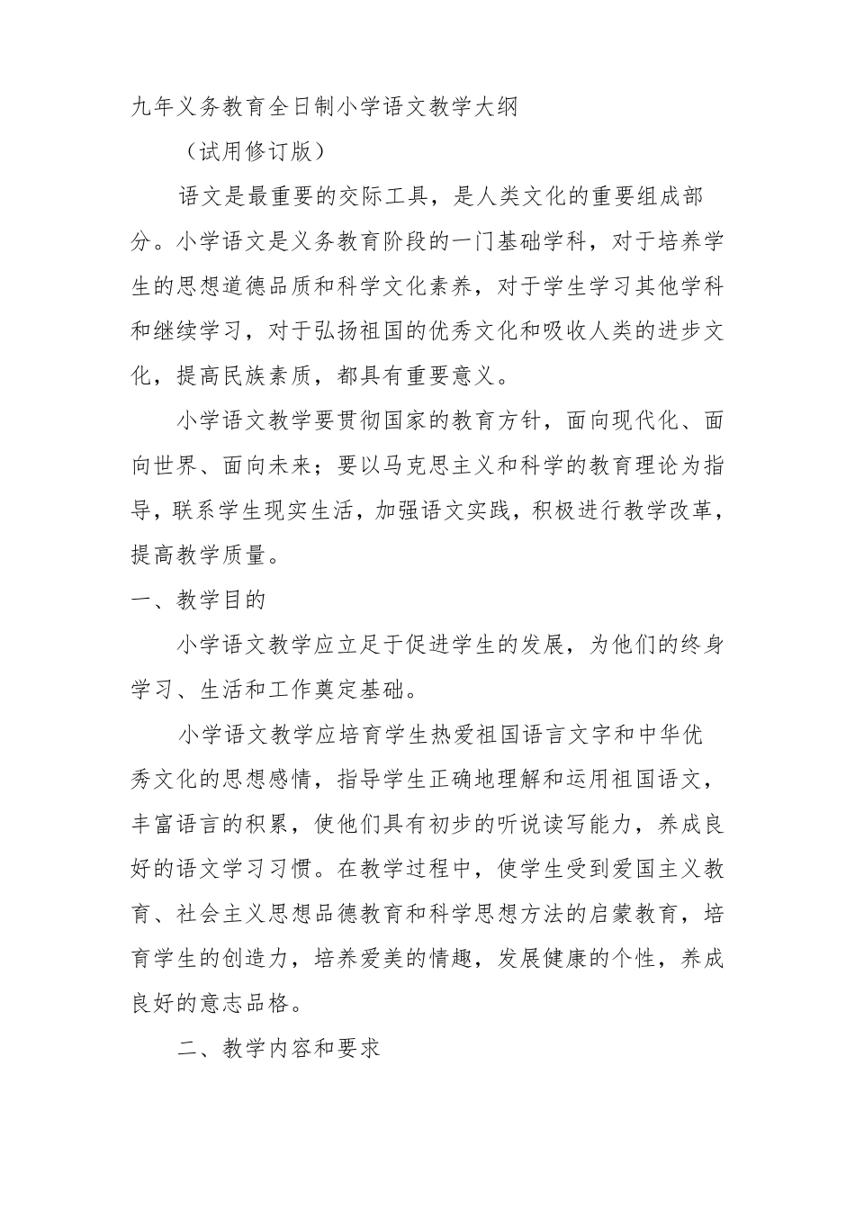 九年义务教育全日制小学语文教学大纲_第1页