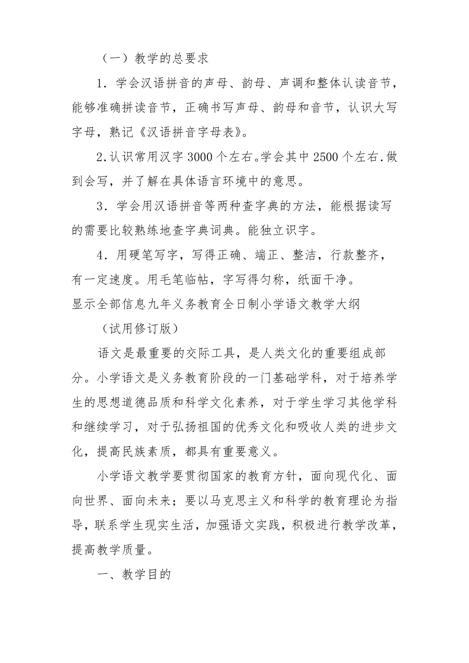 九年义务教育全日制小学语文教学大纲_第2页