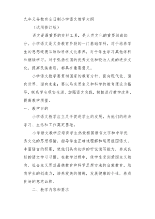 九年义务教育全日制小学语文教学大纲